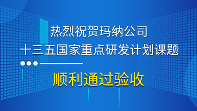 熱烈祝賀瑪納公司參與的“十三五”國(guó)家重點(diǎn)研發(fā)計(jì)劃課題順利通過驗(yàn)收